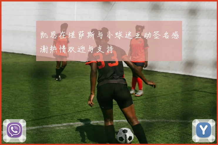 凯恩在堪萨斯与小球迷互动签名感谢热情欢迎与支持