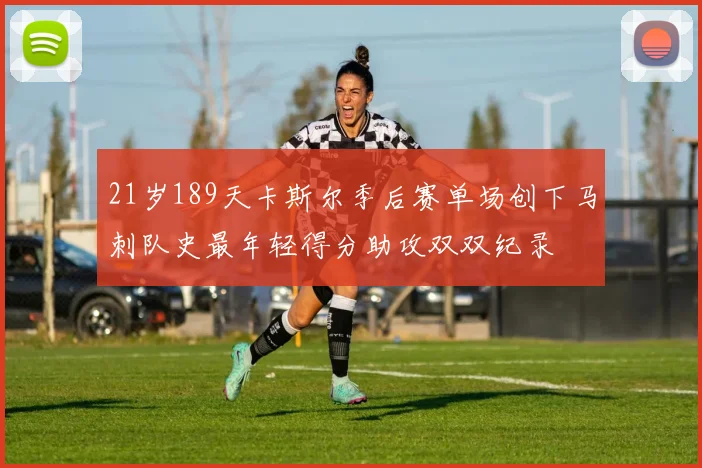 21岁189天卡斯尔季后赛单场创下马刺队史最年轻得分助攻双双纪录