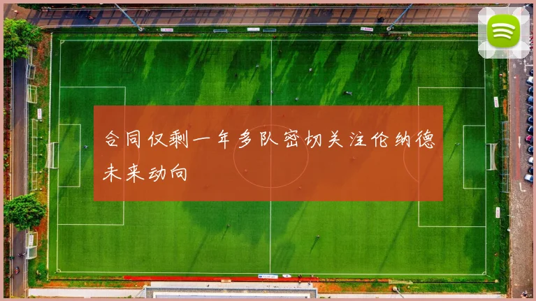 合同仅剩一年多队密切关注伦纳德未来动向