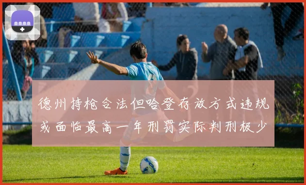 德州持枪合法但哈登存放方式违规或面临最高一年刑罚实际判刑极少