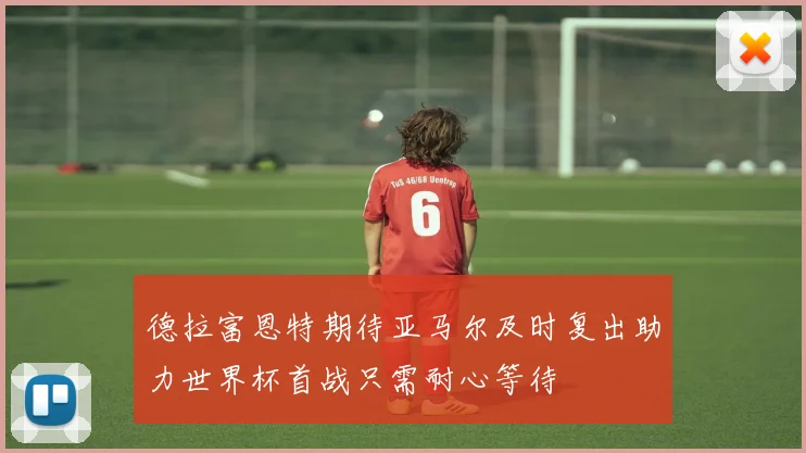 德拉富恩特期待亚马尔及时复出助力世界杯首战只需耐心等待