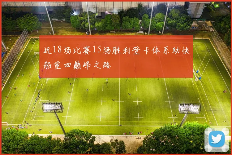近18场比赛15场胜利登卡体系助快船重回巅峰之路